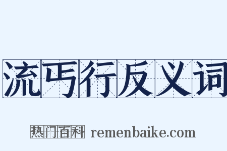 流丐行反义词是什么意思的图片